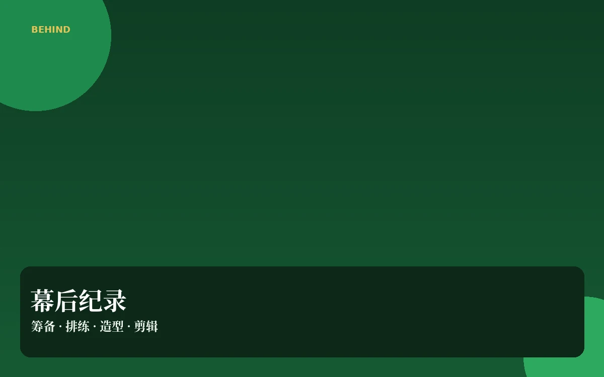 幕后花絮栏目插图