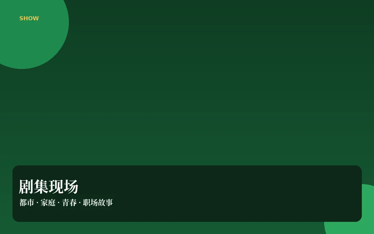 剧集现场栏目插图