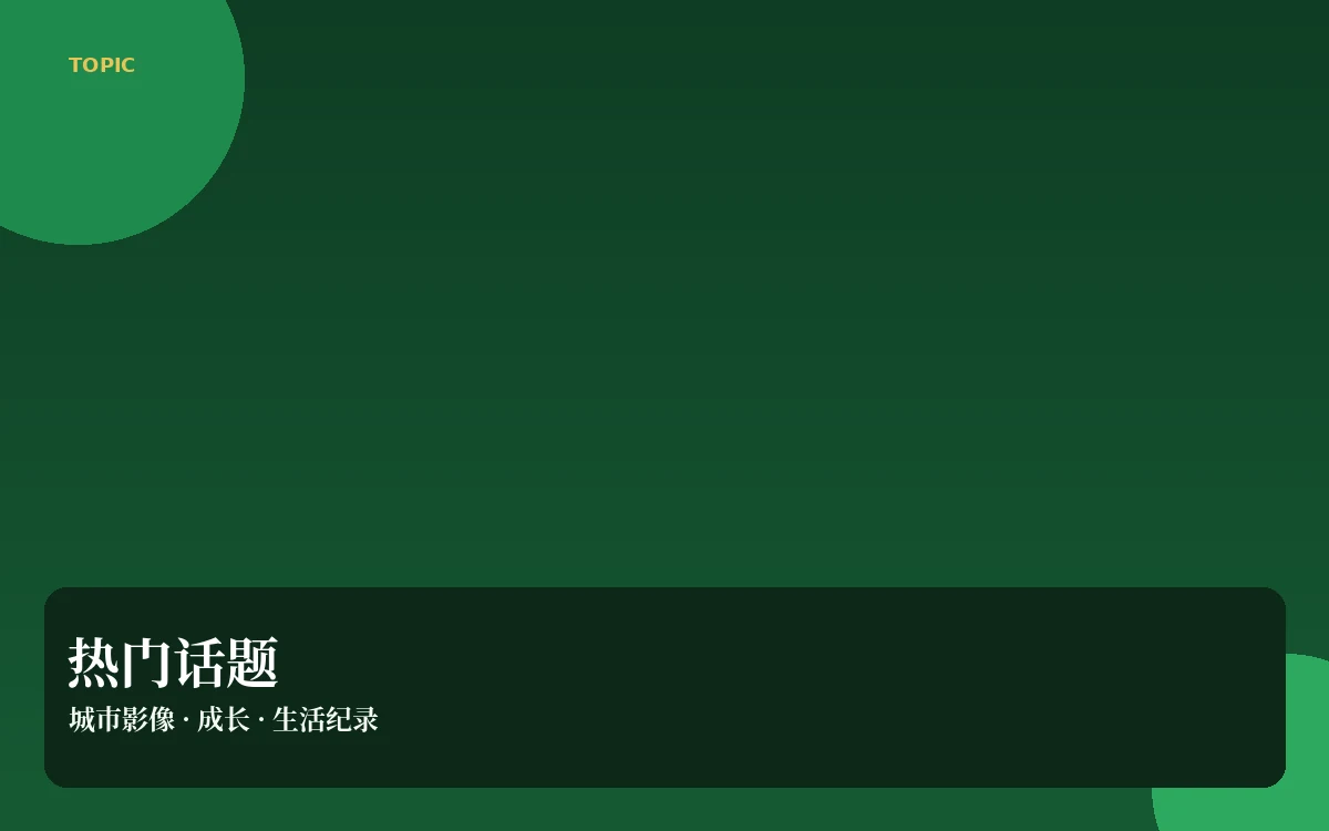 热门话题栏目插图