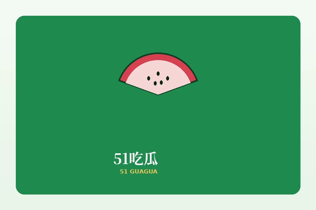 51吃瓜品牌插图